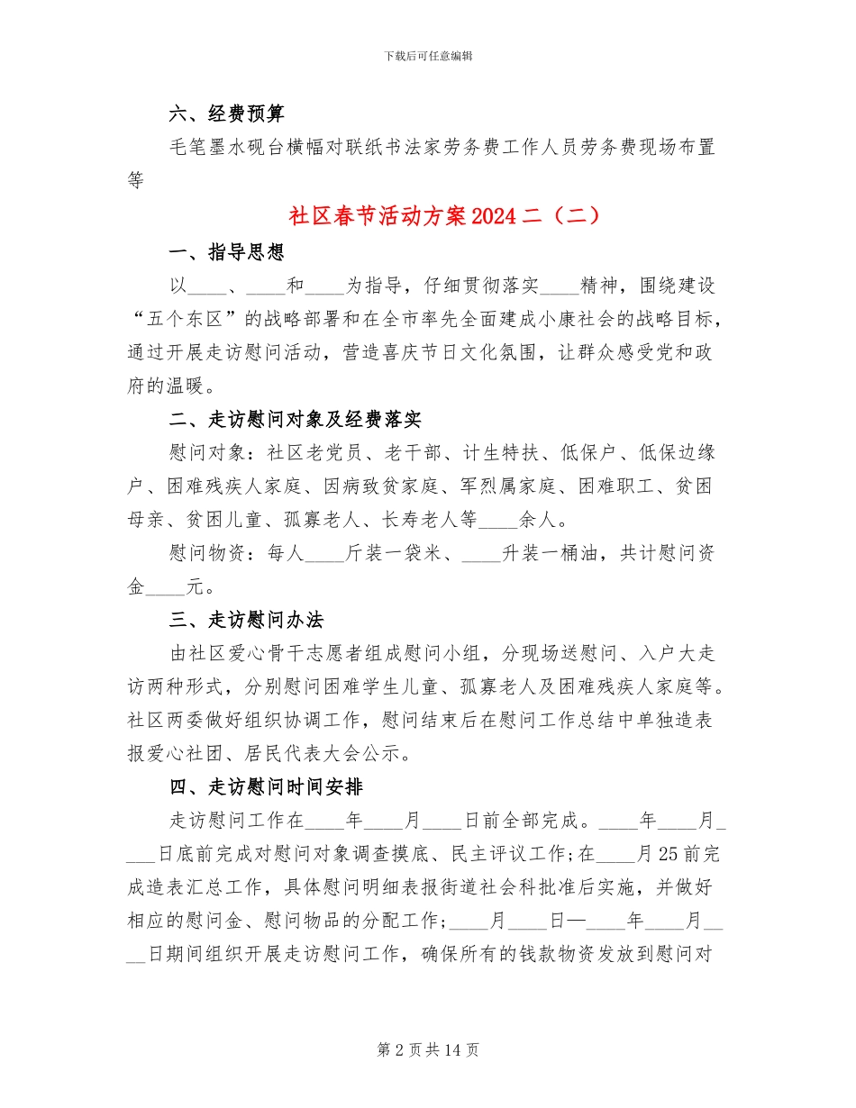 社区春节活动方案2024二_第2页
