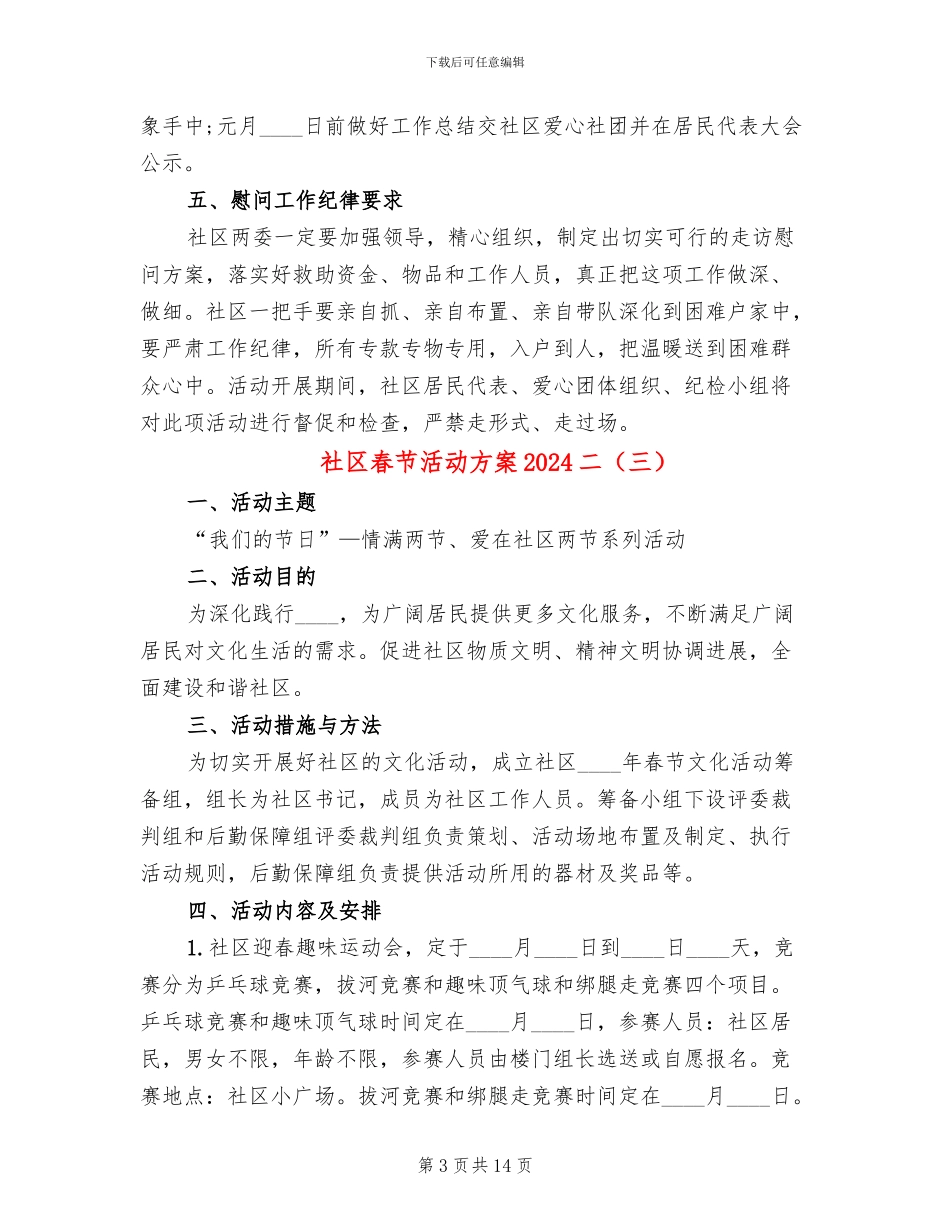 社区春节活动方案2024二_第3页