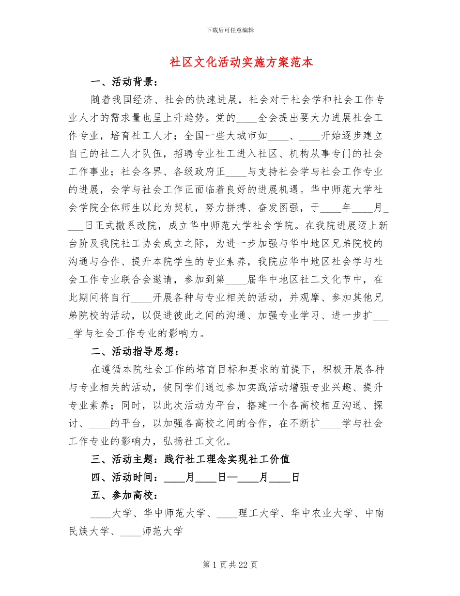 社区文化活动实施方案范本_第1页