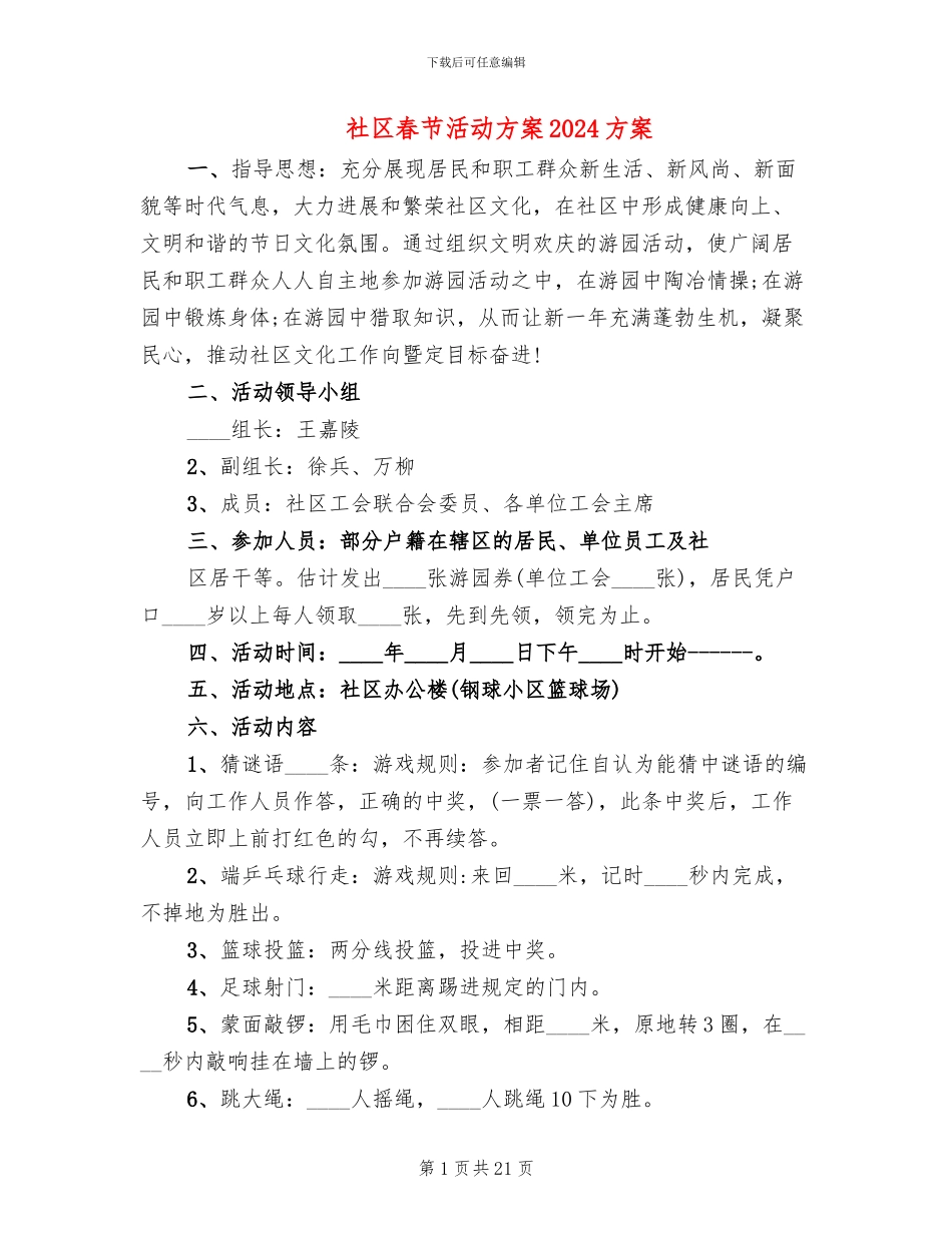 社区春节活动方案2024方案(13篇)_第1页