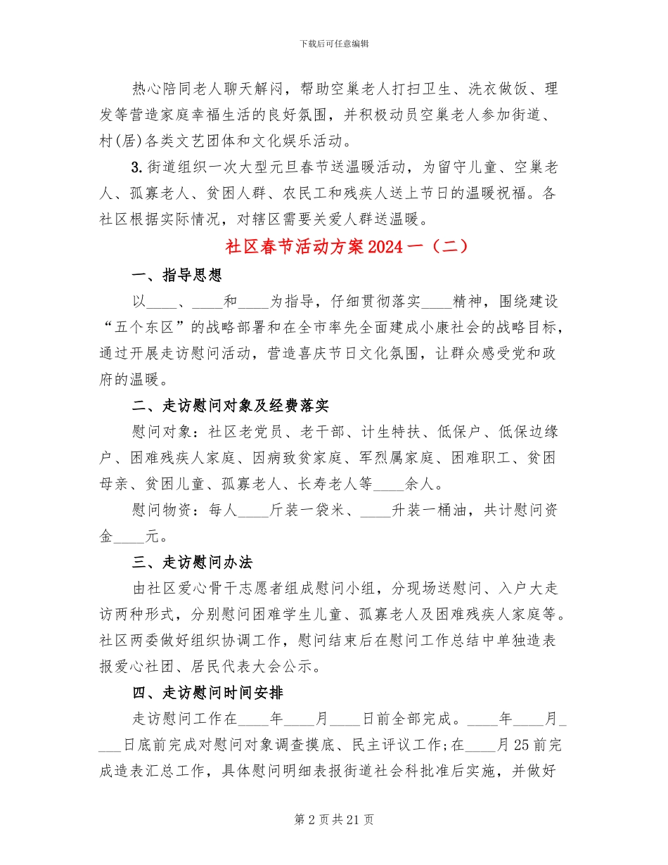 社区春节活动方案2024一(13篇)_第2页