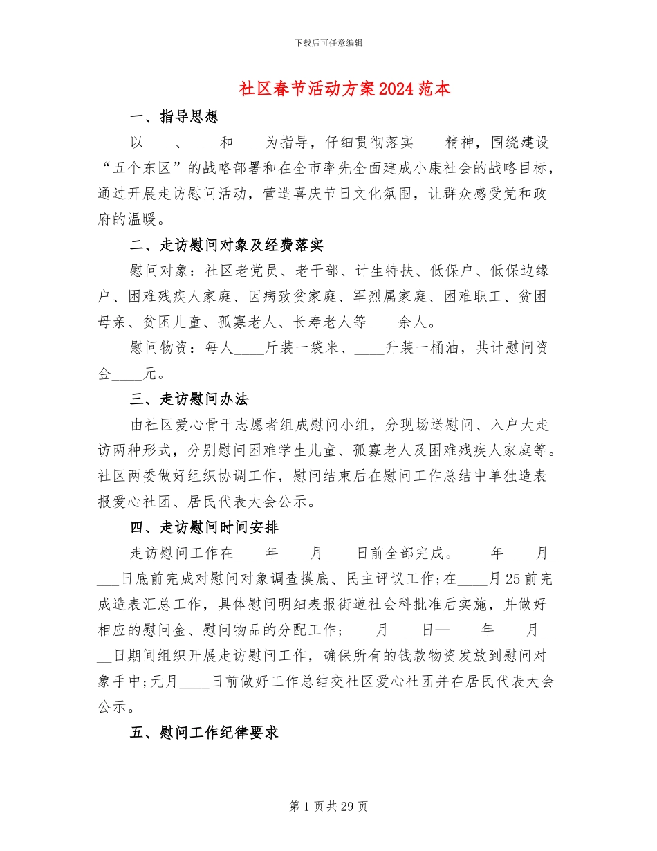 社区春节活动方案2024范本(18篇)_第1页