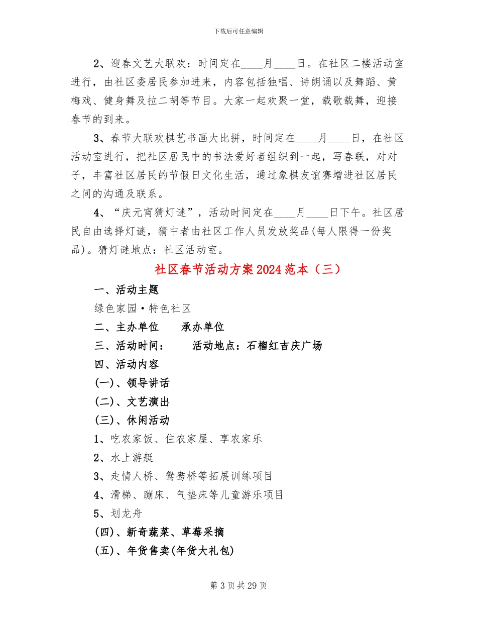 社区春节活动方案2024范本(18篇)_第3页