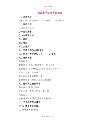 社区春节活动方案创意(19篇)