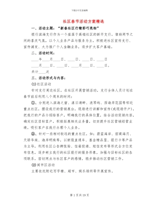 社区春节活动方案精选(13篇)