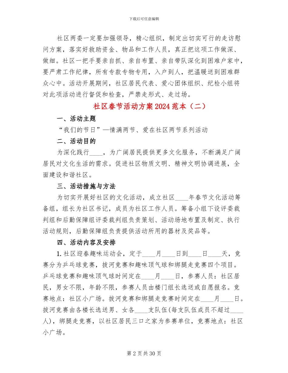 社区春节活动方案2024范本(19篇)_第2页