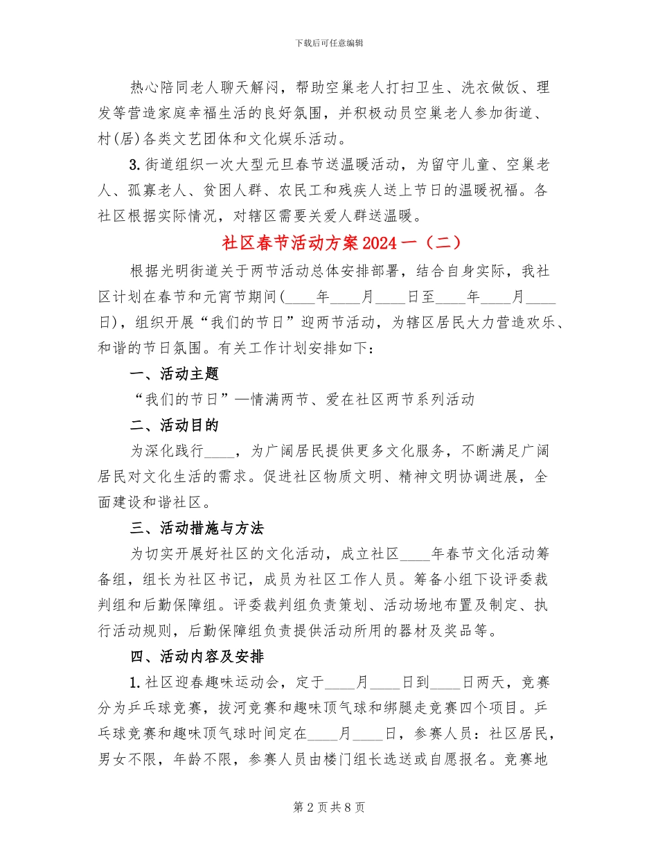 社区春节活动方案2024一(4篇)_第2页