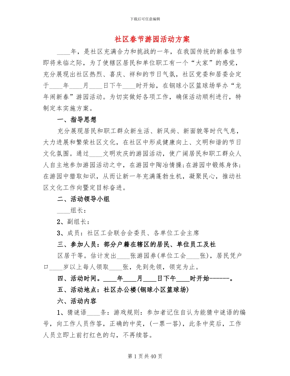 社区春节游园活动方案(15篇)_第1页