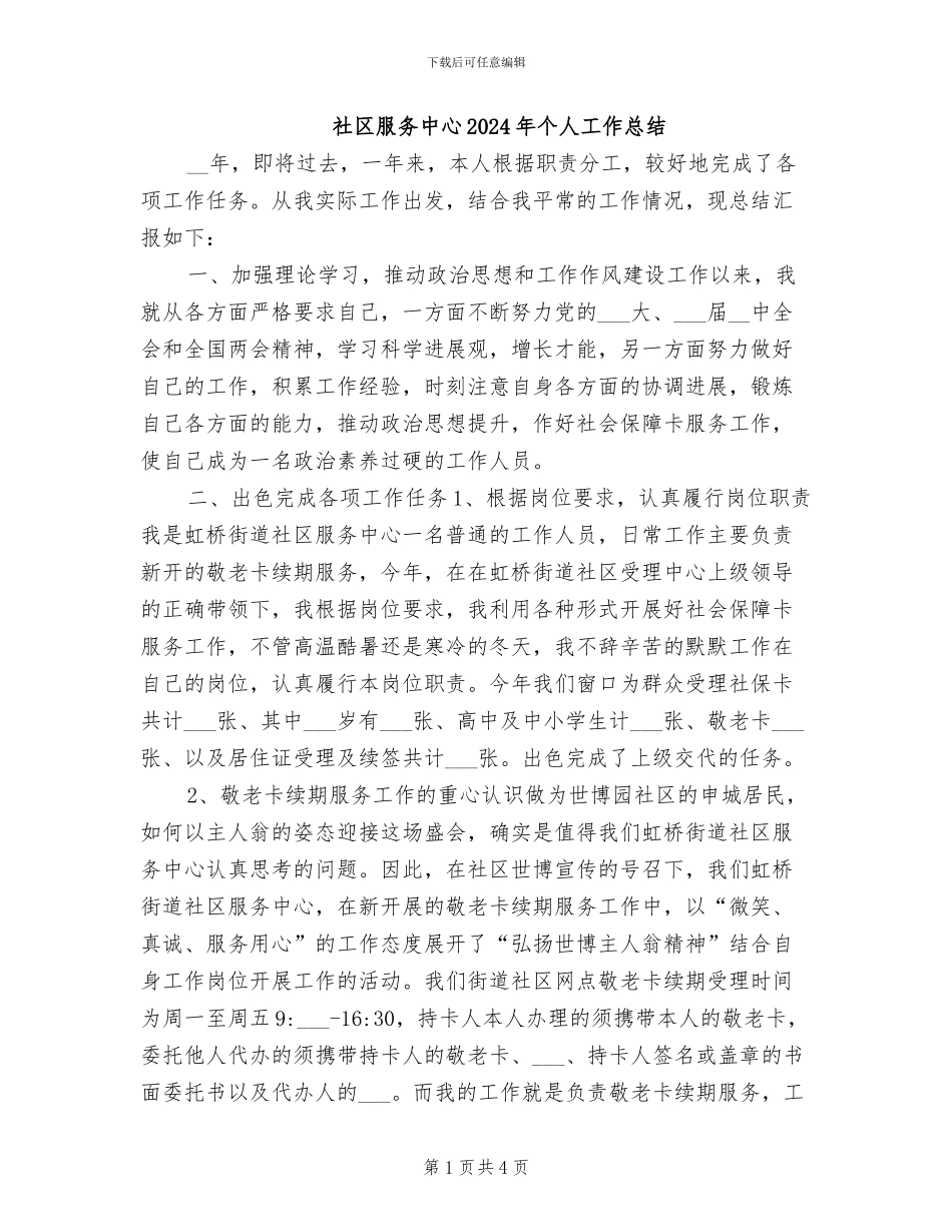 社区服务中心2024年个人工作总结_第1页