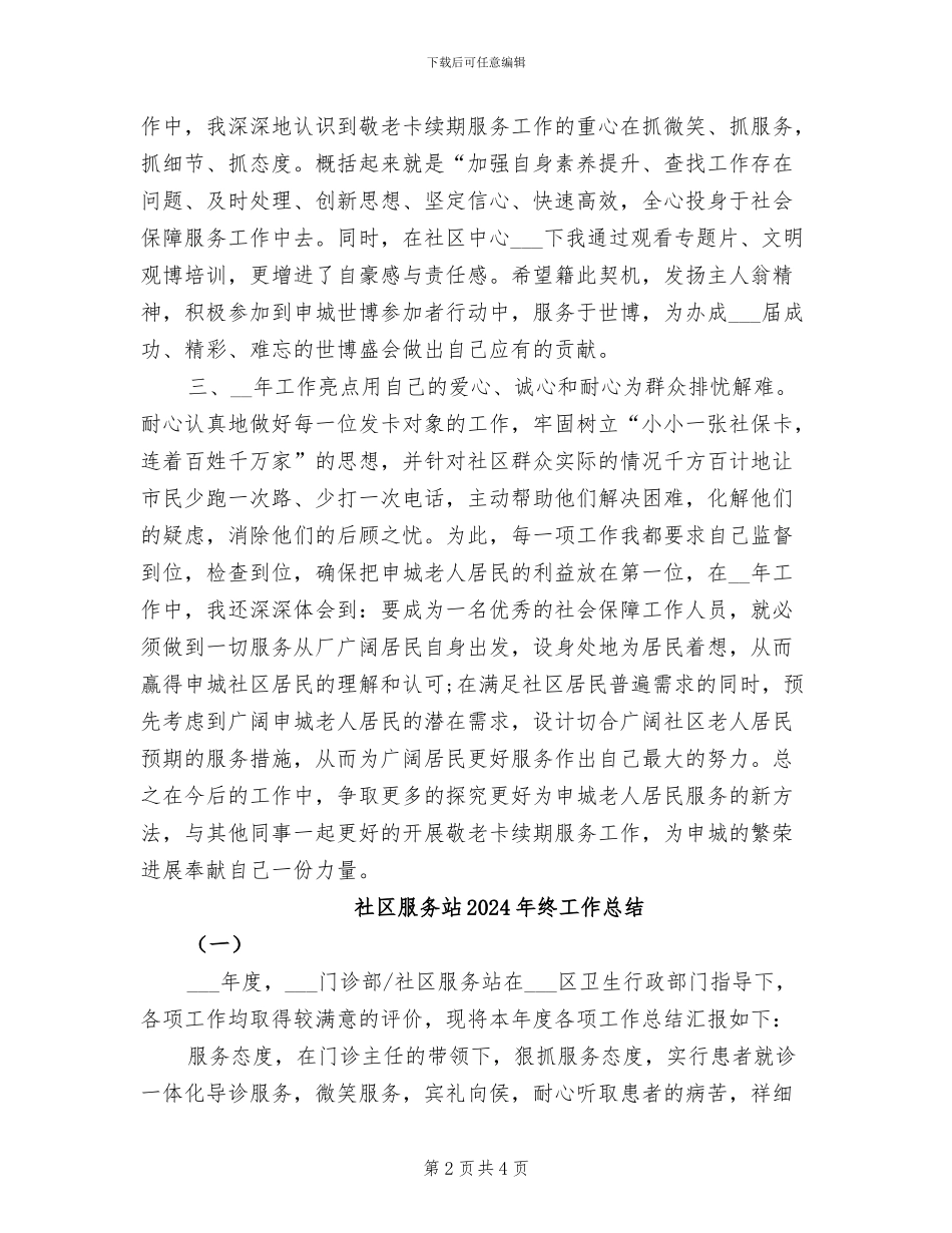 社区服务中心2024年个人工作总结_第2页