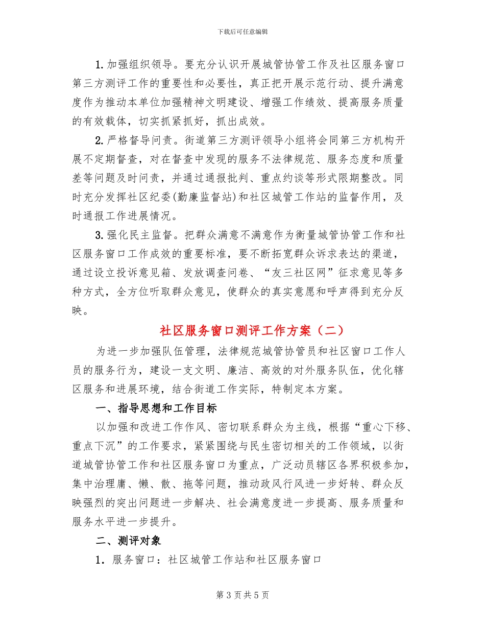 社区服务窗口测评工作方案_第3页