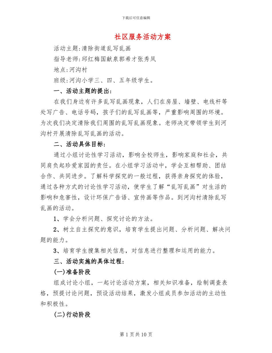社区服务活动方案_第1页