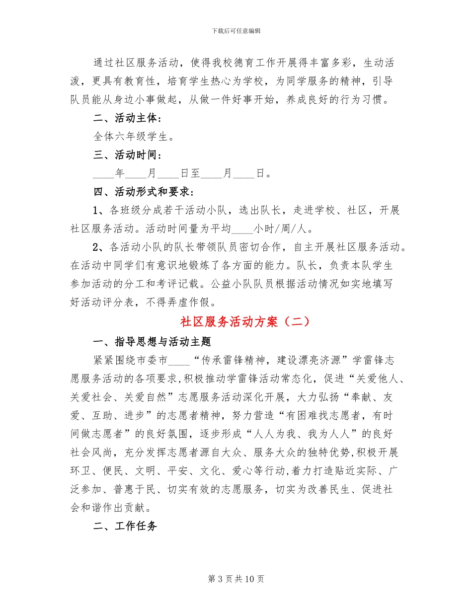 社区服务活动方案_第3页