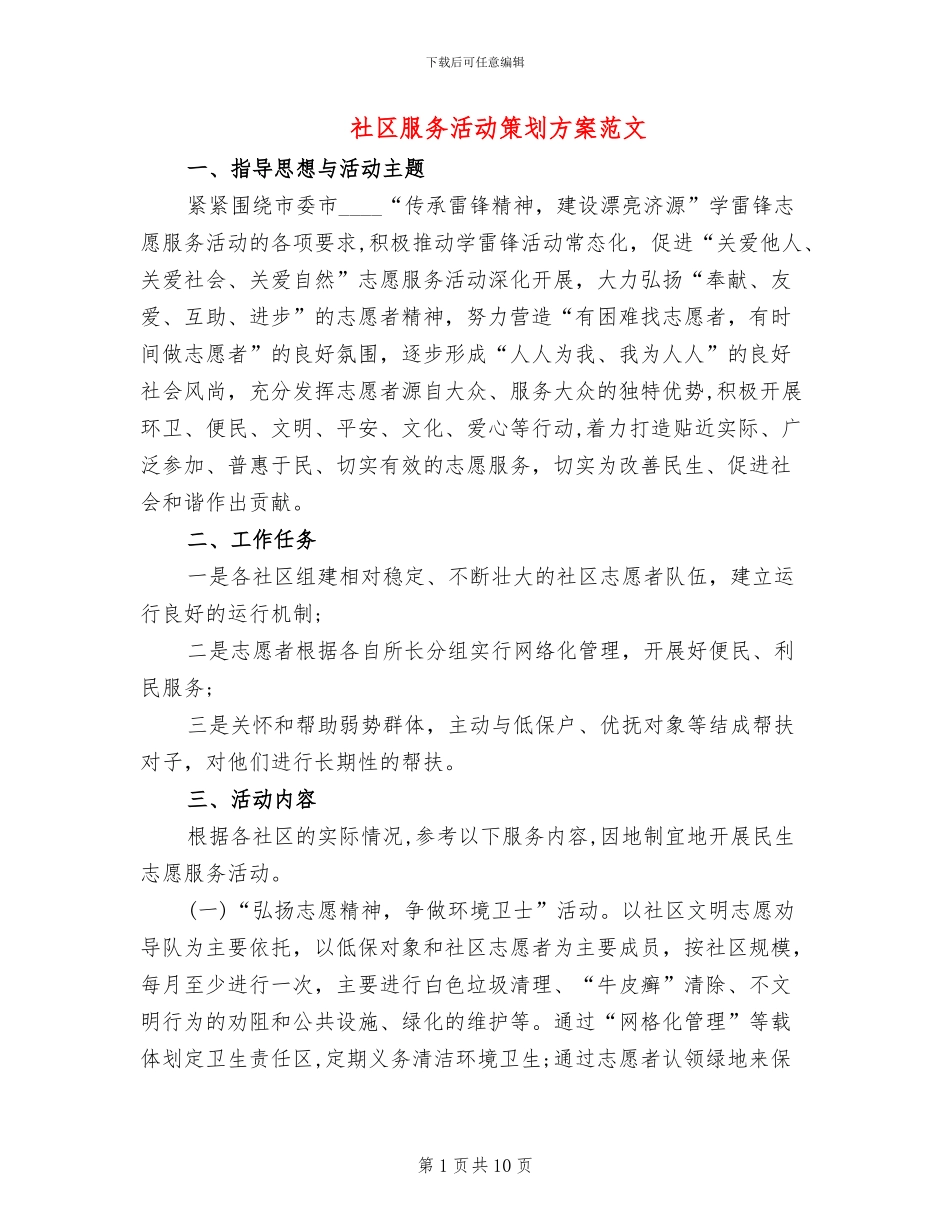 社区服务活动策划方案范文_第1页