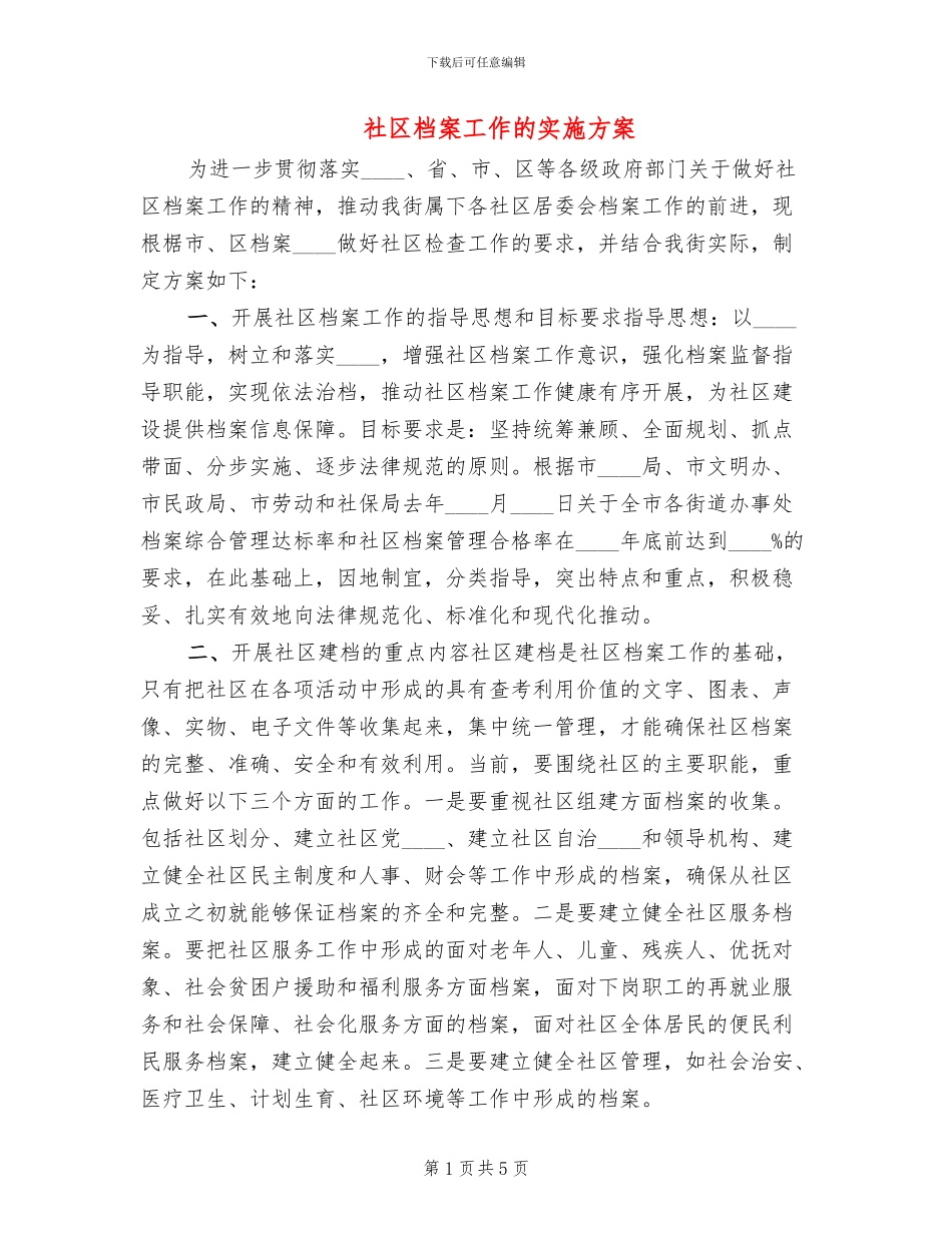 社区档案工作的实施方案_第1页