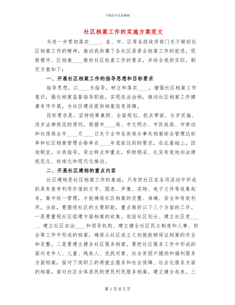 社区档案工作的实施方案范文_第1页