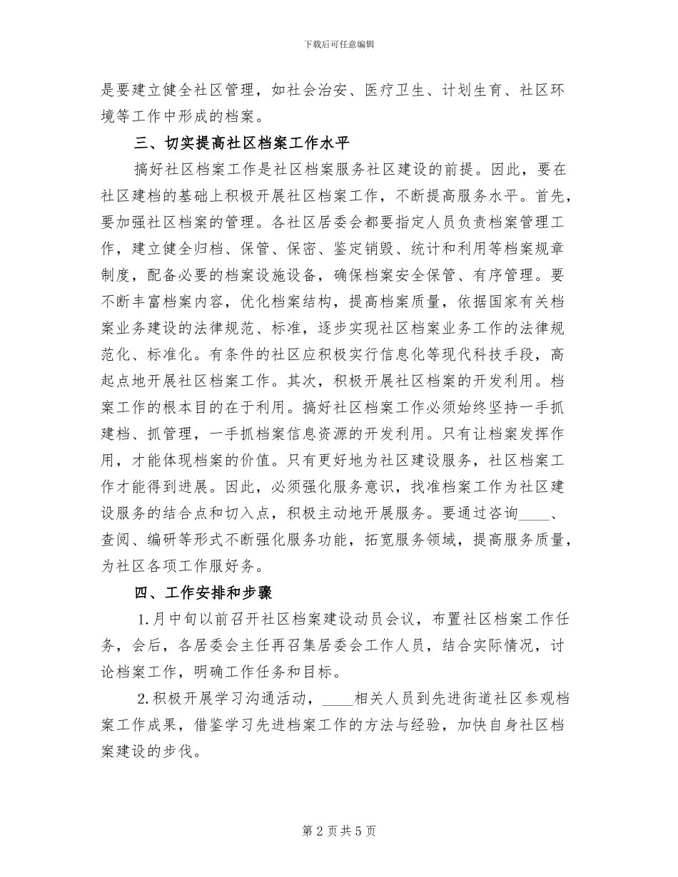 社区档案工作的实施方案范文_第2页