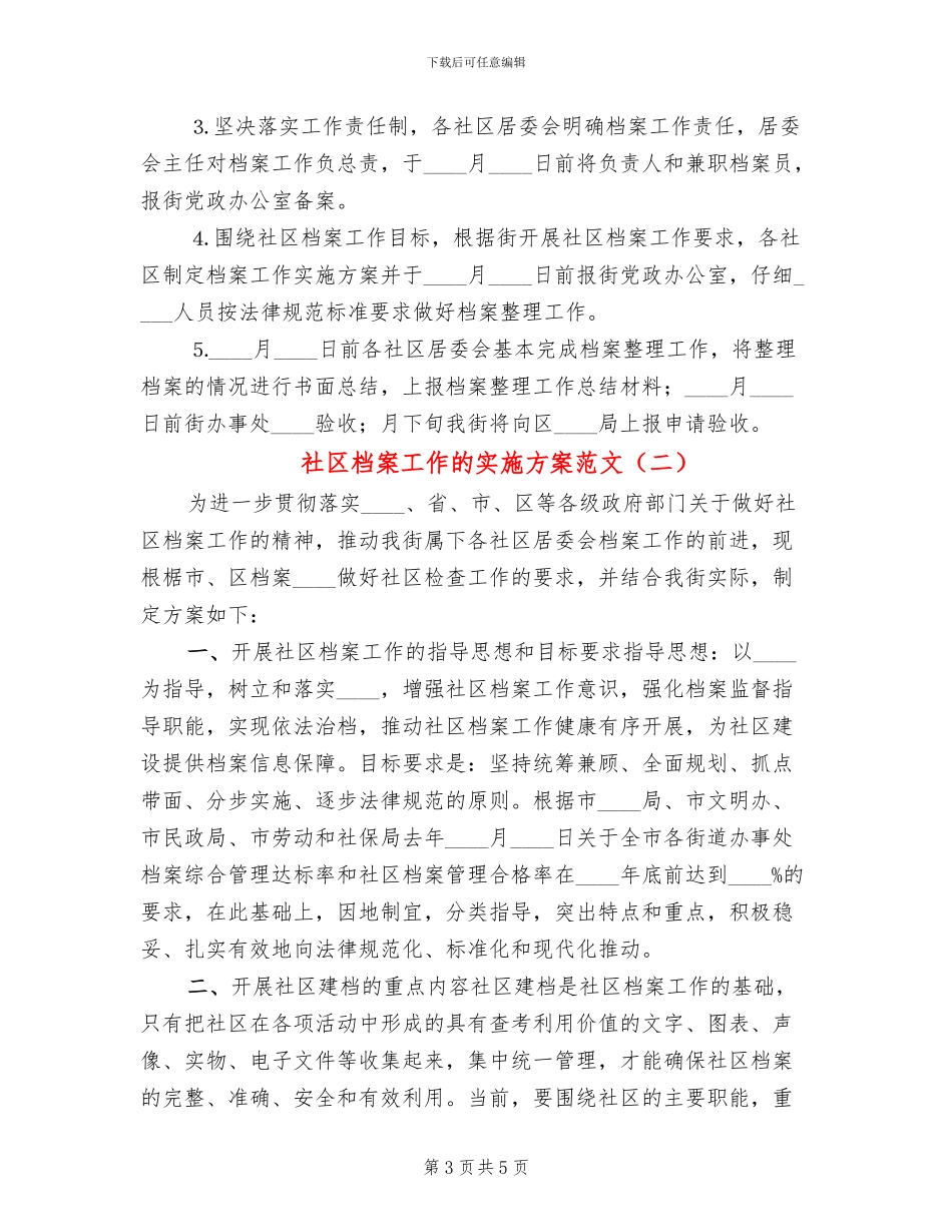 社区档案工作的实施方案范文_第3页