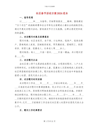 社区春节活动方案2024范本(20篇)