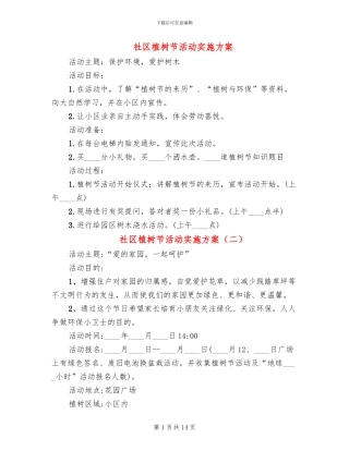 社区植树节活动实施方案(12篇)