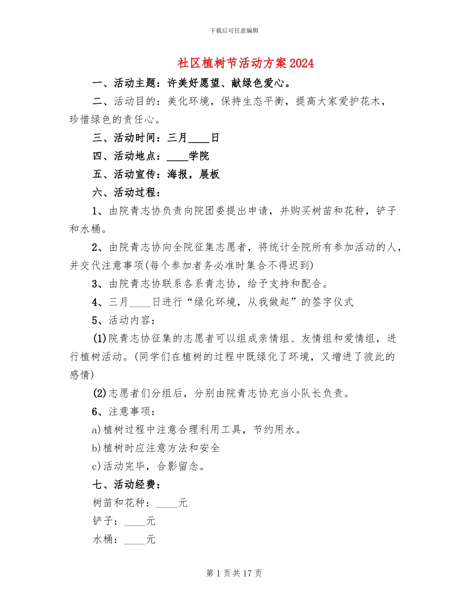 社区植树节活动方案2024(13篇)_第1页