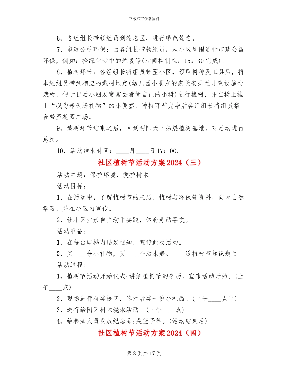 社区植树节活动方案2024(13篇)_第3页