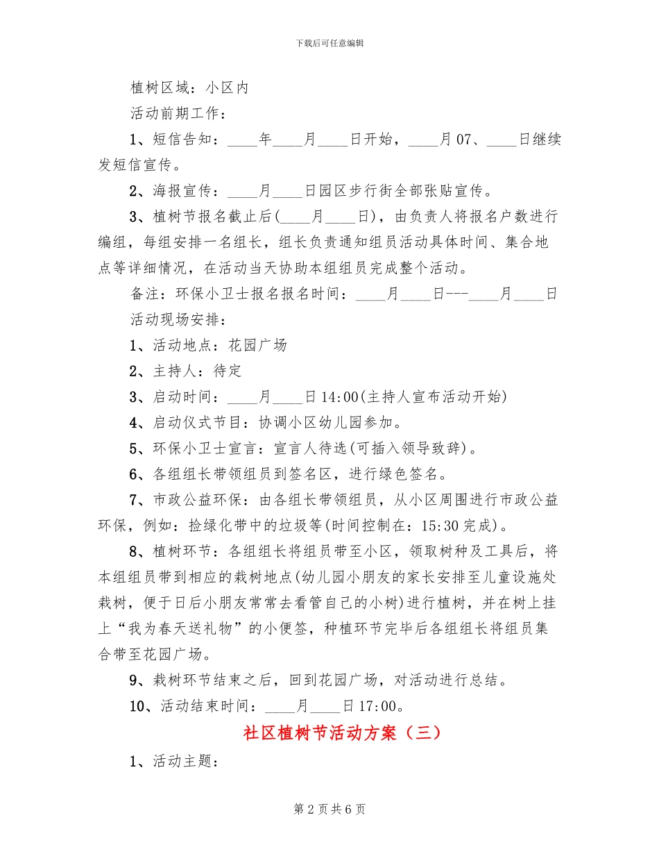 社区植树节活动方案_第2页