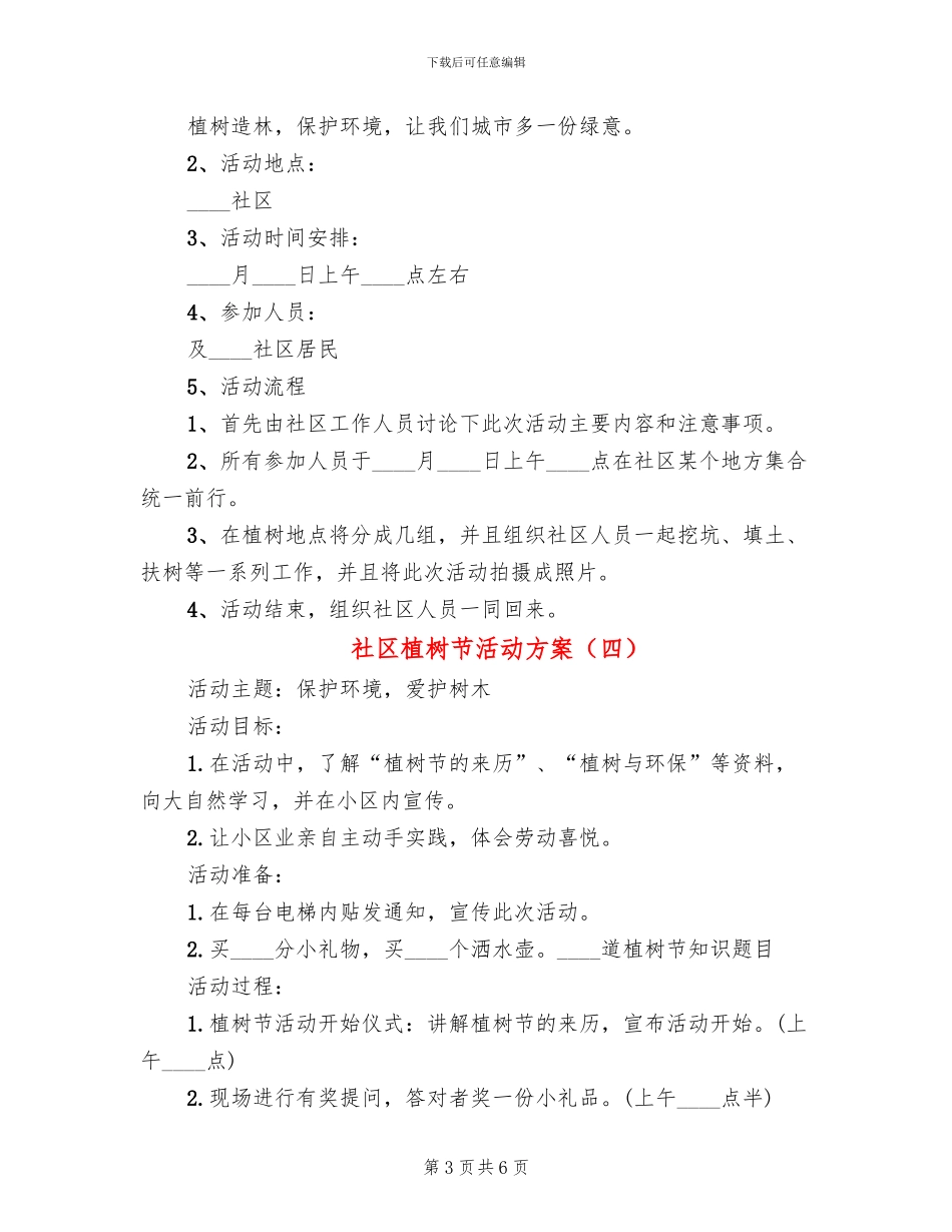 社区植树节活动方案_第3页