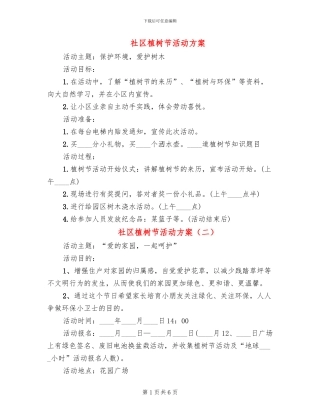 社区植树节活动方案