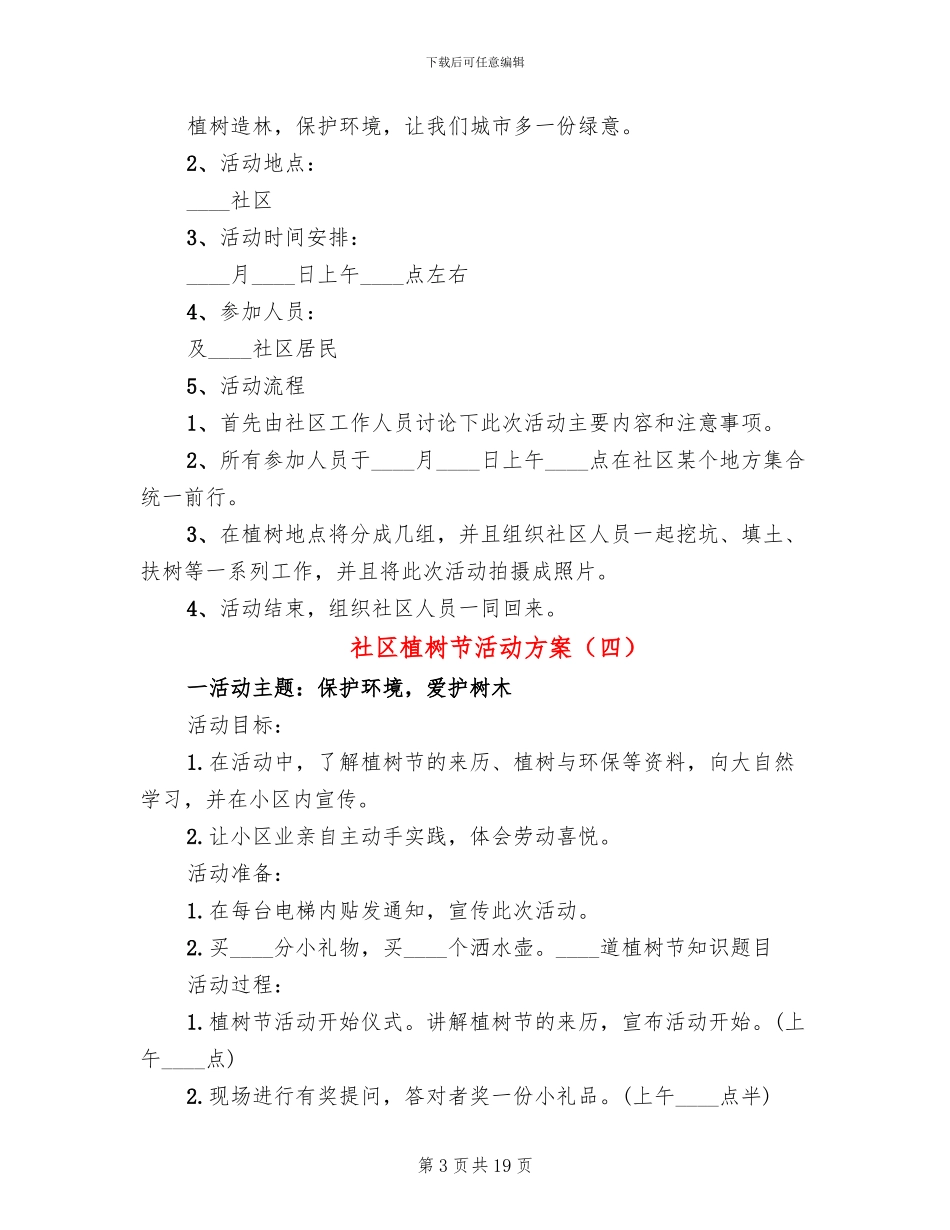 社区植树节活动方案(14篇)_第3页