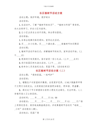社区植树节活动方案(14篇)