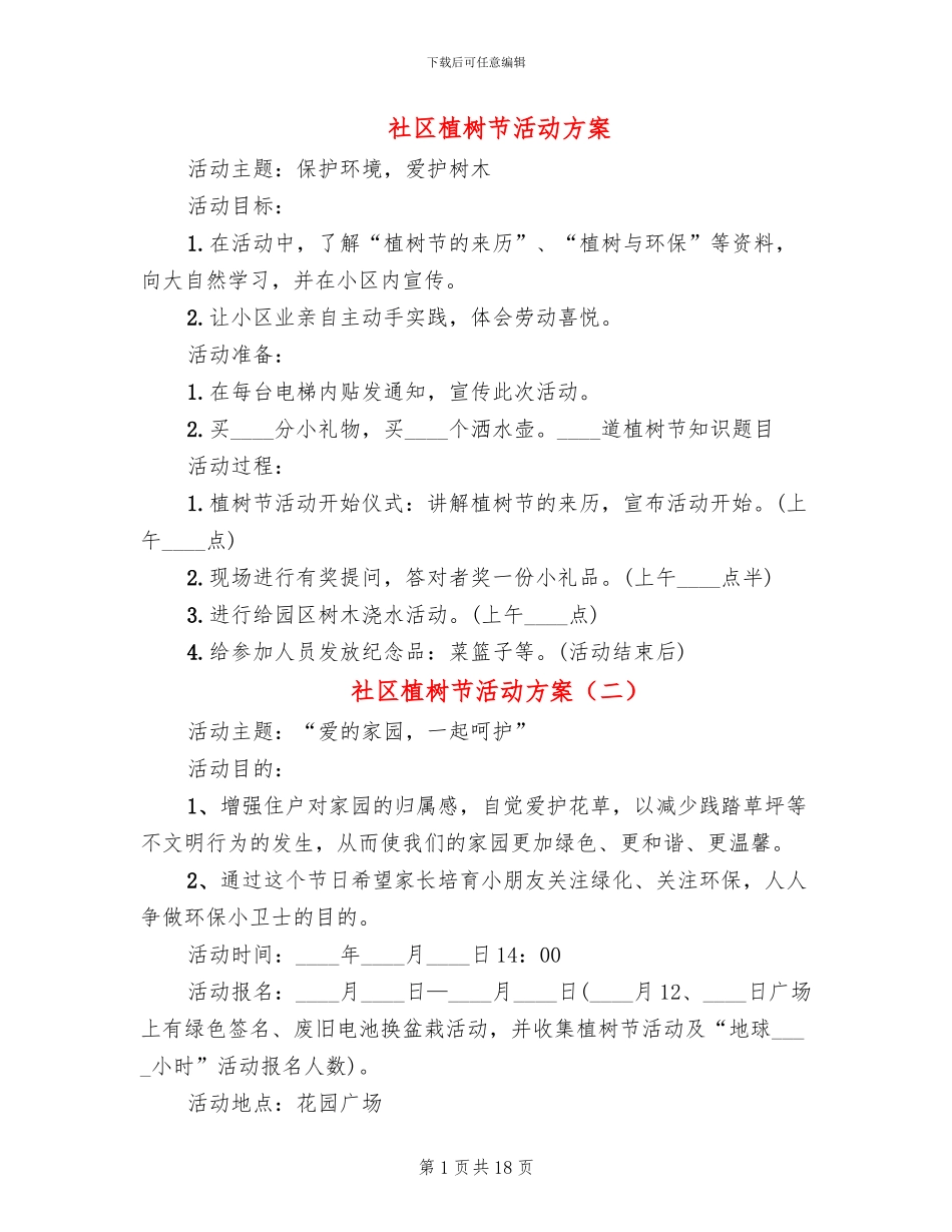 社区植树节活动方案(15篇)_第1页