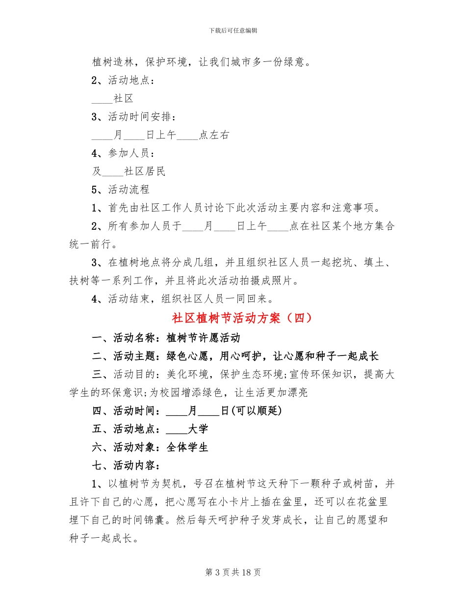 社区植树节活动方案(15篇)_第3页