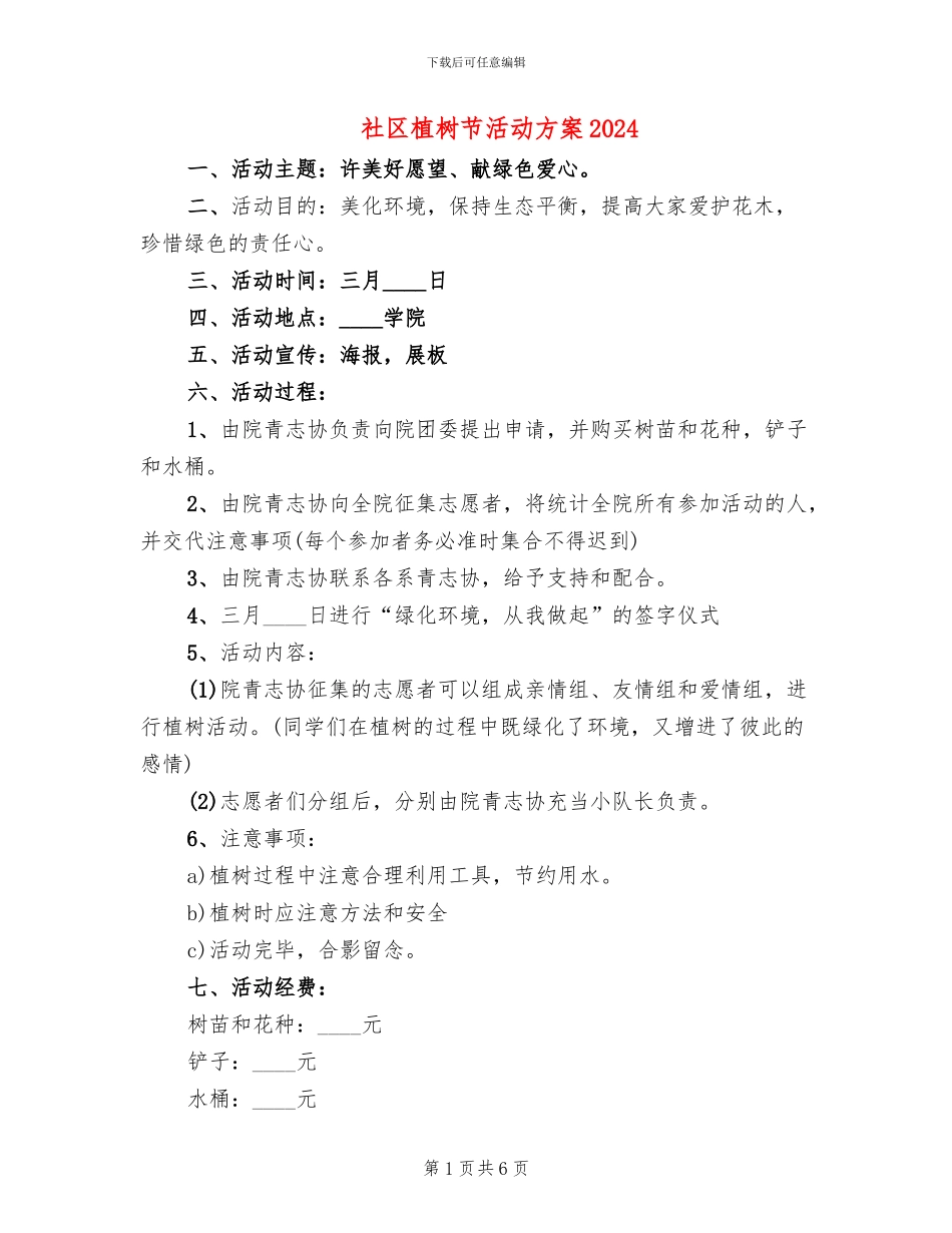 社区植树节活动方案2024(6篇)_第1页
