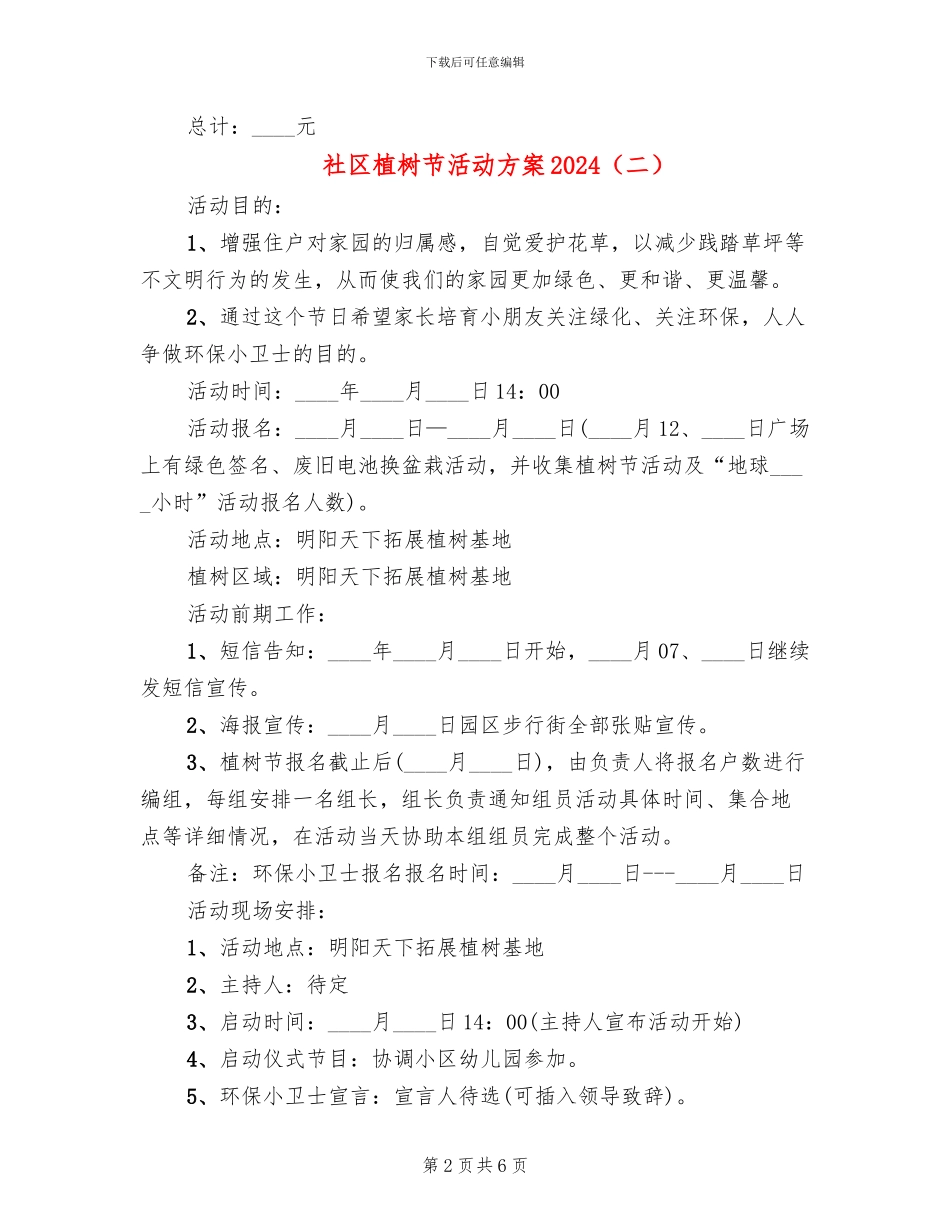 社区植树节活动方案2024(6篇)_第2页