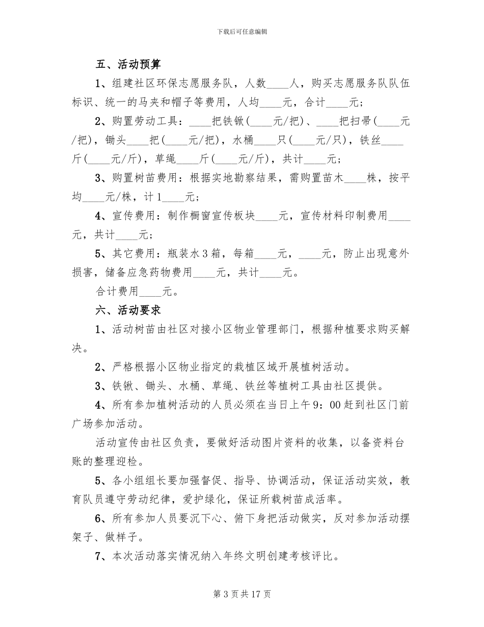 社区植树节活动方案书(13篇)_第3页