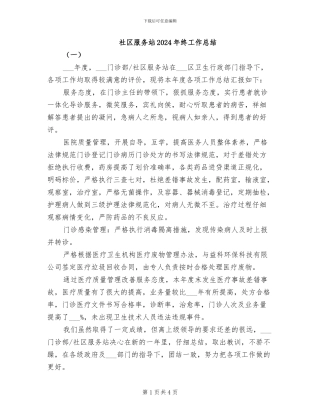 社区服务站2024年终工作总结