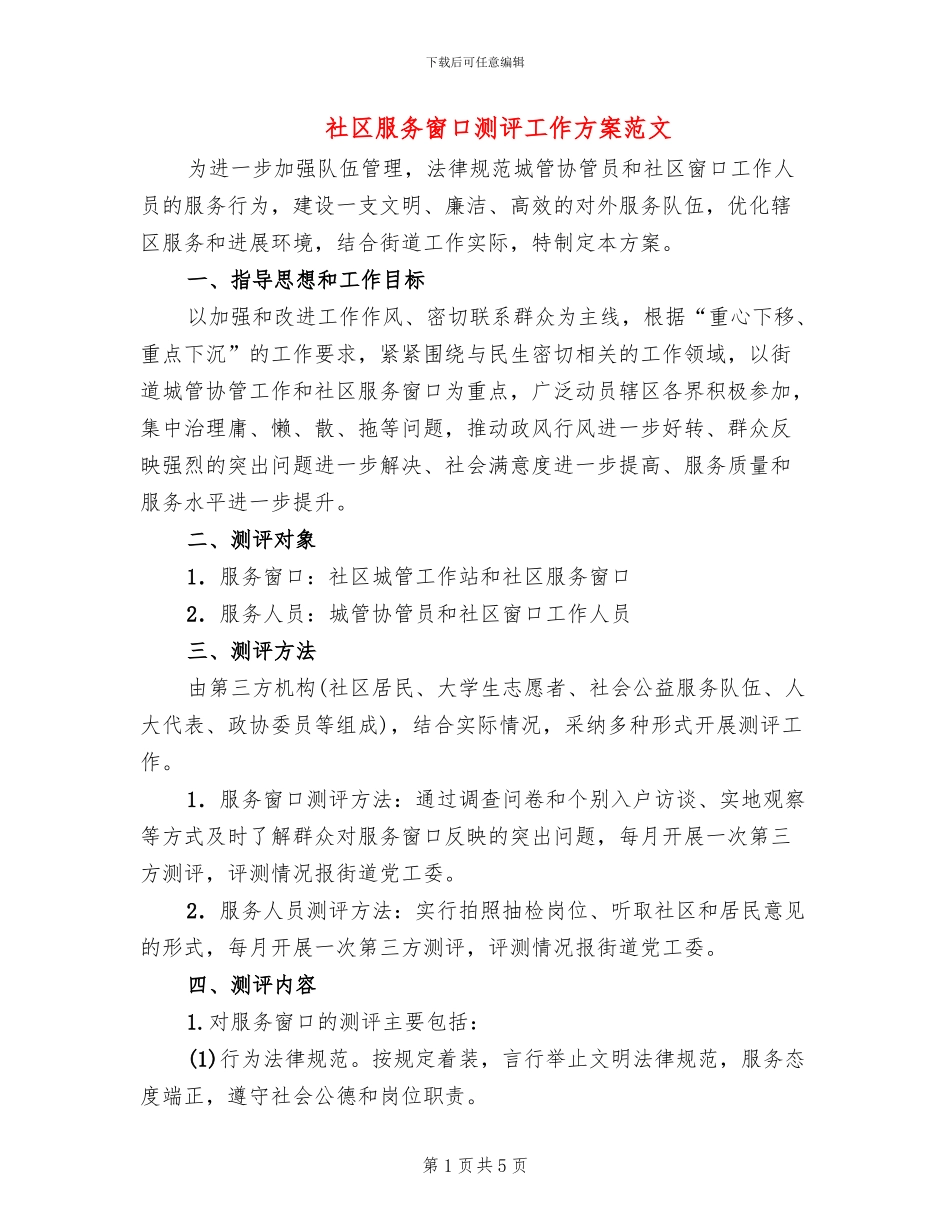 社区服务窗口测评工作方案范文_第1页
