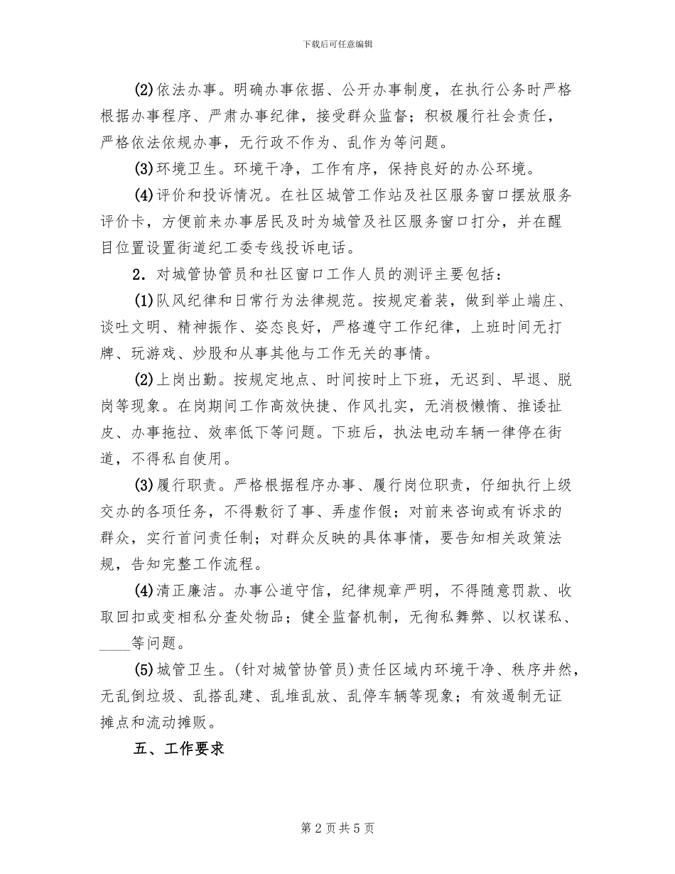 社区服务窗口测评工作方案范文_第2页