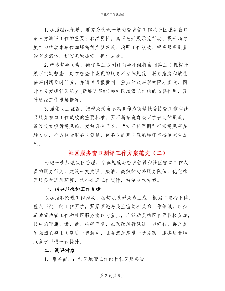 社区服务窗口测评工作方案范文_第3页