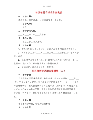 社区植树节活动方案模板(16篇)