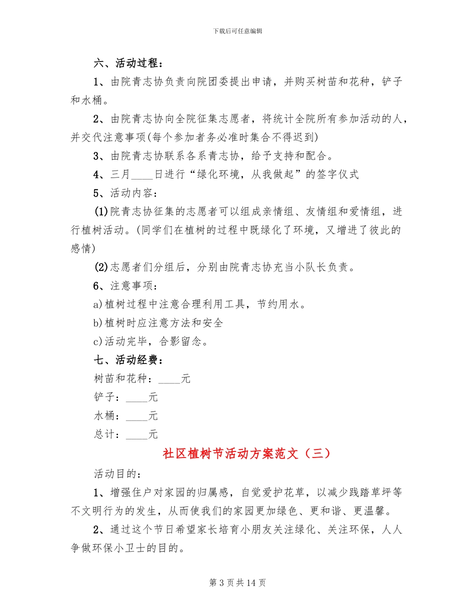 社区植树节活动方案范文(10篇)_第3页