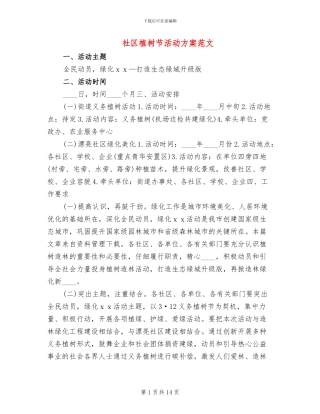 社区植树节活动方案范文(10篇)