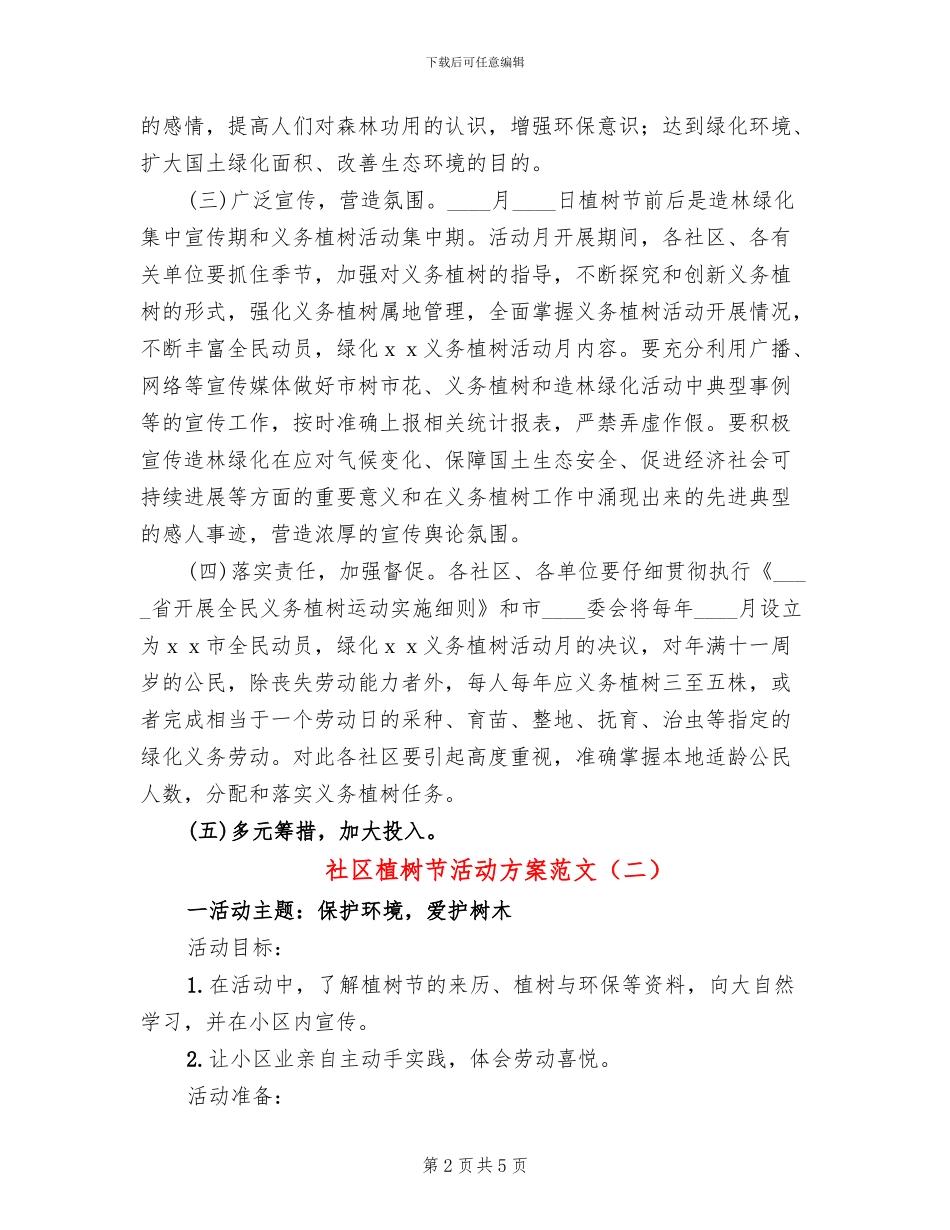 社区植树节活动方案范文(2篇)_第2页