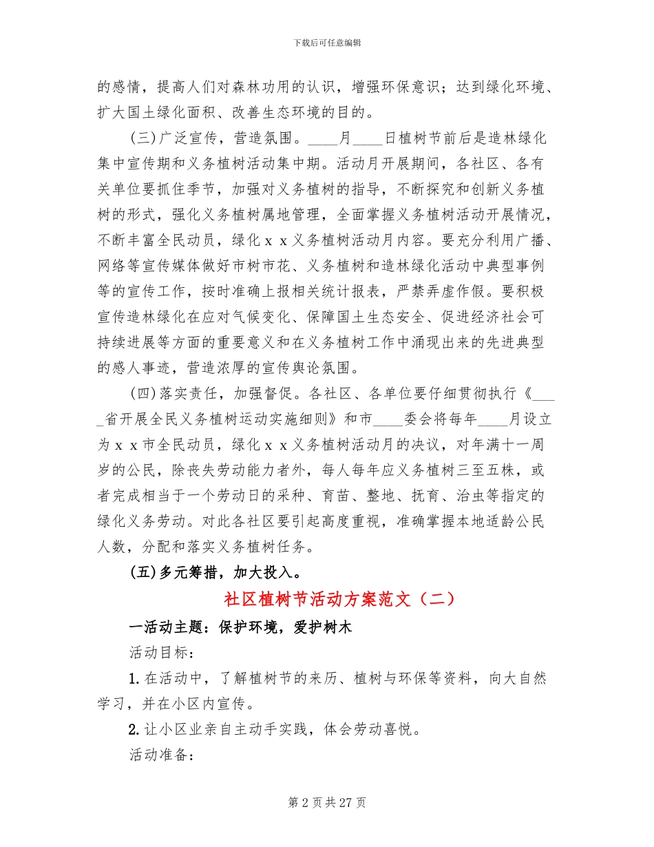 社区植树节活动方案范文(20篇)_第2页