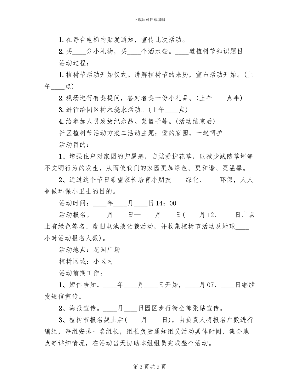 社区植树节活动方案范文(5篇)_第3页