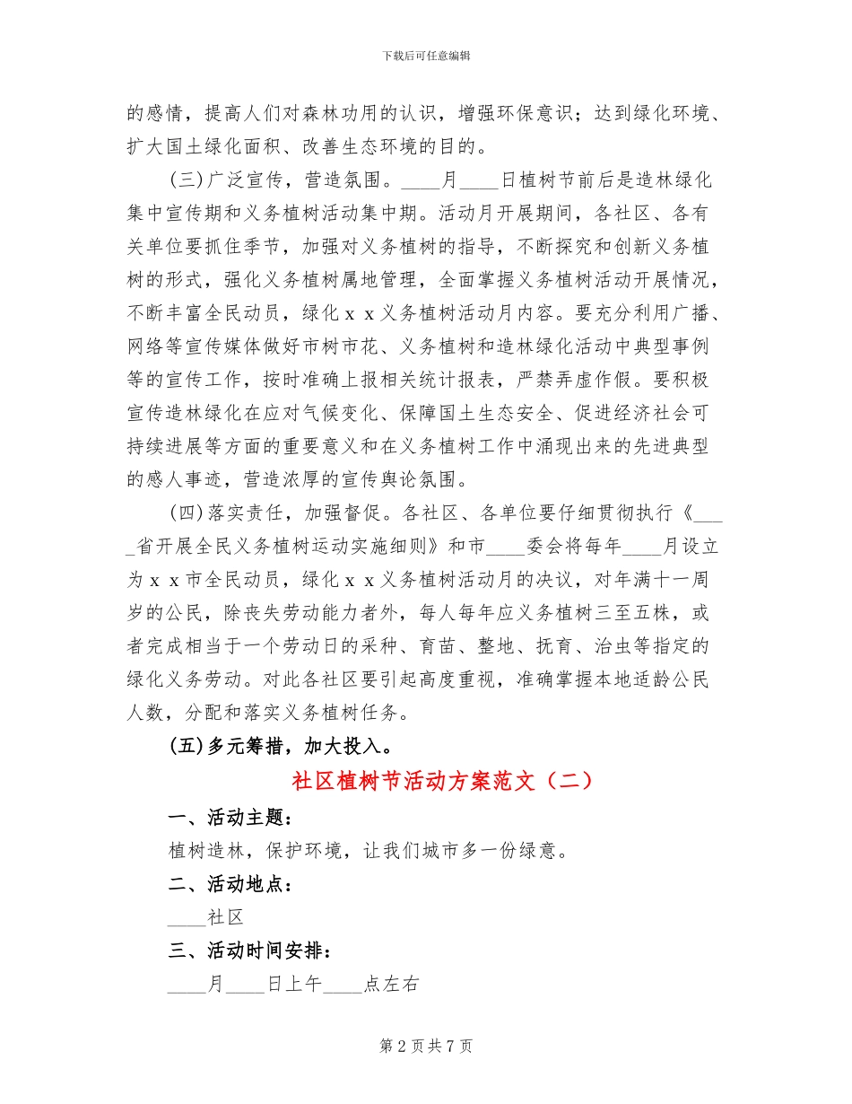 社区植树节活动方案范文(4篇)_第2页