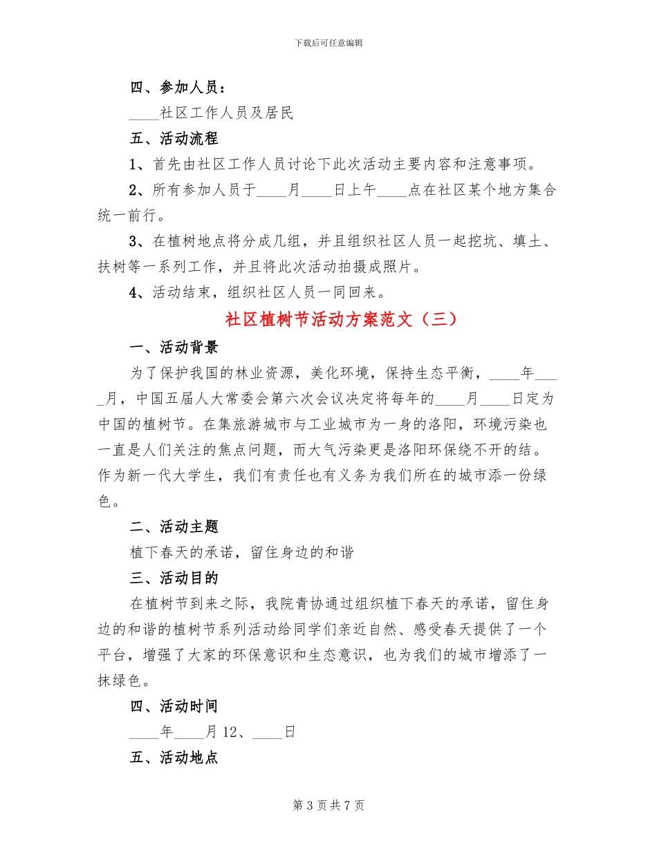 社区植树节活动方案范文(4篇)_第3页