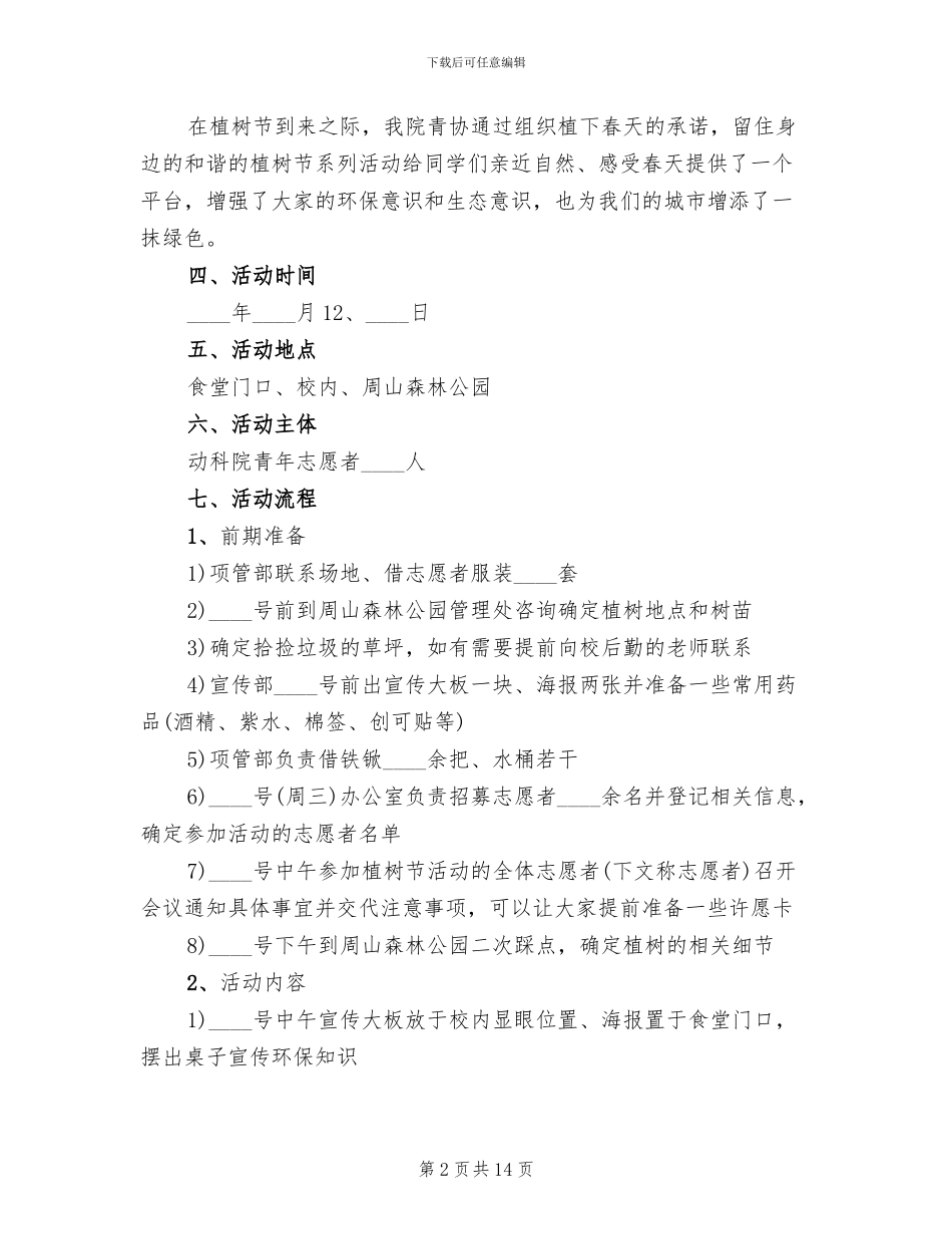 社区植树节活动方案模板(8篇)_第2页