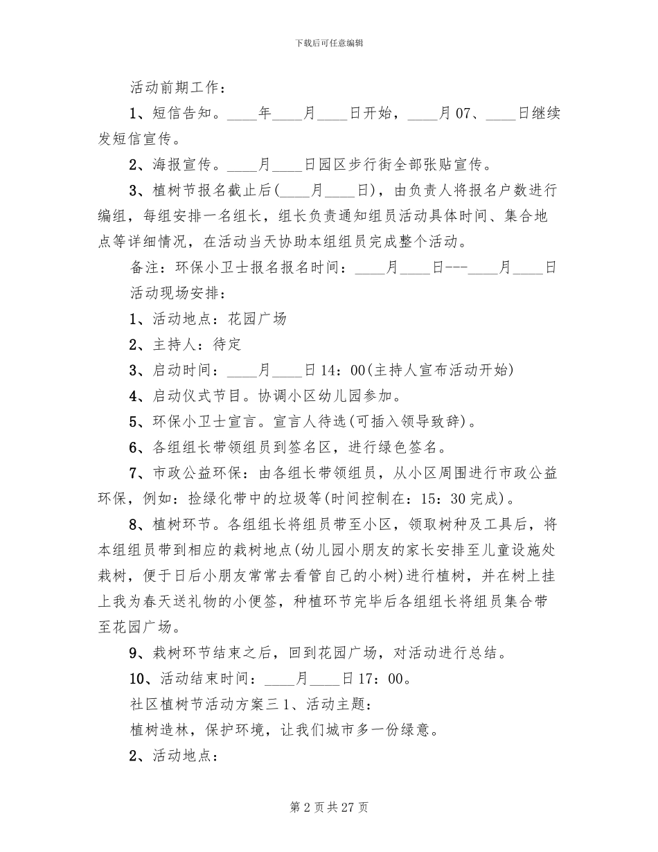 社区植树节活动方案范本(20篇)_第2页